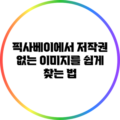 픽사베이에서 저작권 없는 이미지를 쉽게 찾는 법