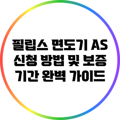 필립스 면도기 A/S 신청 방법 및 보증 기간 완벽 가이드