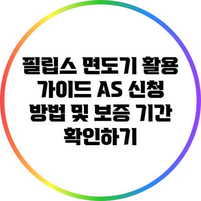 필립스 면도기 활용 가이드: A/S 신청 방법 및 보증 기간 확인하기