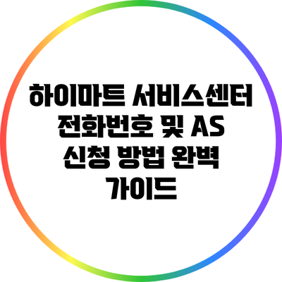 하이마트 서비스센터 전화번호 및 A/S 신청 방법 완벽 가이드