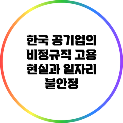 한국 공기업의 비정규직 고용 현실과 일자리 불안정