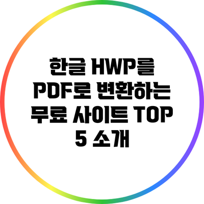 한글 HWP를 PDF로 변환하는 무료 사이트 TOP 5 소개