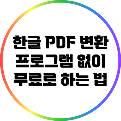 한글 PDF 변환: 프로그램 없이 무료로 하는 법