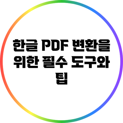 한글 PDF 변환을 위한 필수 도구와 팁