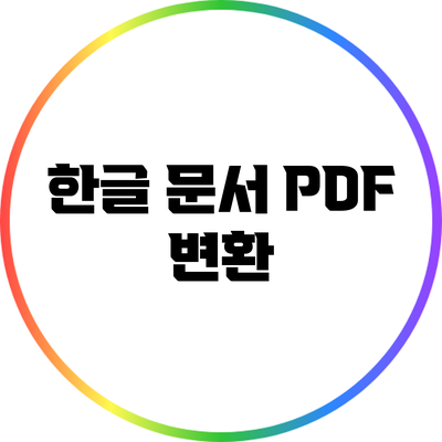 한글 문서 PDF 변환