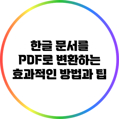 한글 문서를 PDF로 변환하는 효과적인 방법과 팁