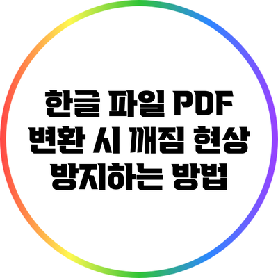 한글 파일 PDF 변환 시 깨짐 현상 방지하는 방법