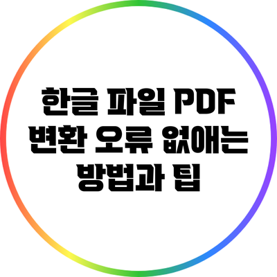 한글 파일 PDF 변환: 오류 없애는 방법과 팁