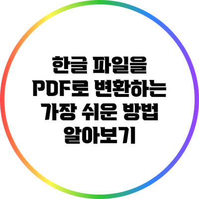 한글 파일을 PDF로 변환하는 가장 쉬운 방법 알아보기