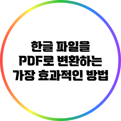 한글 파일을 PDF로 변환하는 가장 효과적인 방법