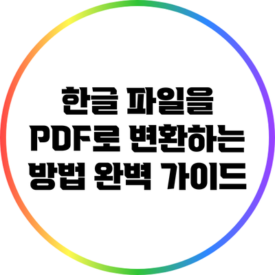 한글 파일을 PDF로 변환하는 방법 완벽 가이드