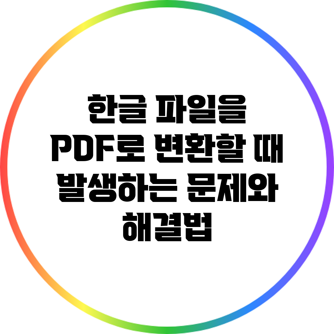 한글 파일을 PDF로 변환할 때 발생하는 문제와 해결법