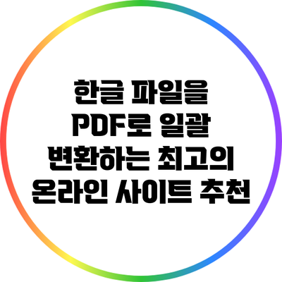 한글 파일을 PDF로 일괄 변환하는 최고의 온라인 사이트 추천