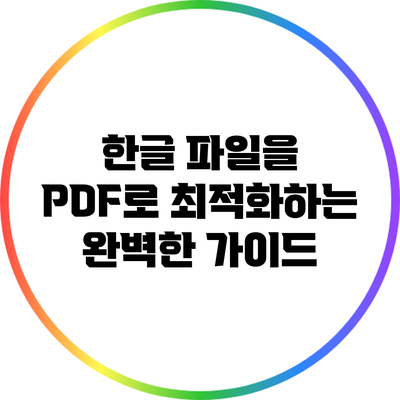 한글 파일을 PDF로 최적화하는 완벽한 가이드