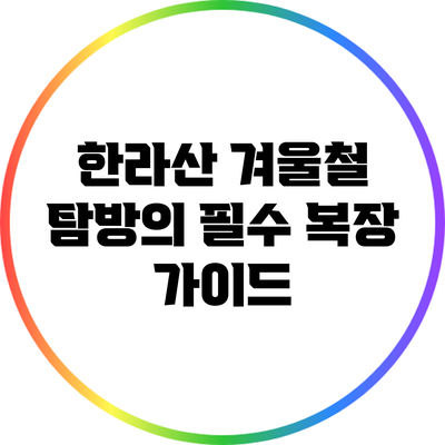 한라산 겨울철 탐방의 필수 복장 가이드