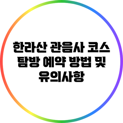 한라산 관음사 코스 탐방 예약 방법 및 유의사항