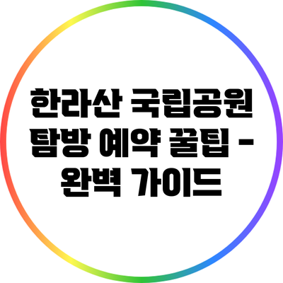 한라산 국립공원 탐방 예약 꿀팁 - 완벽 가이드