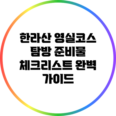 한라산 영실코스 탐방 준비물 체크리스트 완벽 가이드