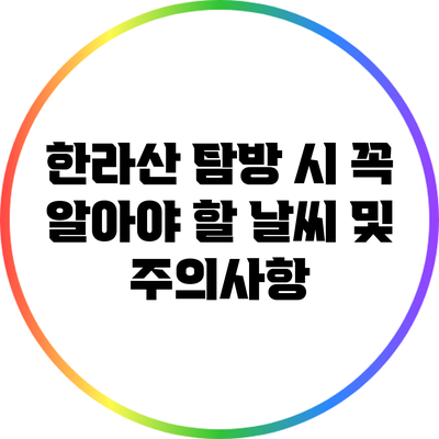 한라산 탐방 시 꼭 알아야 할 날씨 및 주의사항