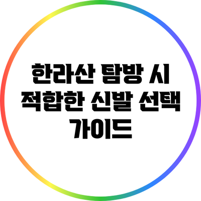 한라산 탐방 시 적합한 신발 선택 가이드