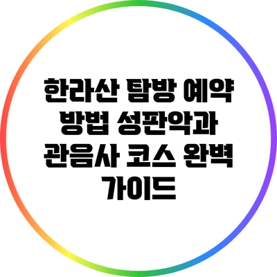 한라산 탐방 예약 방법: 성판악과 관음사 코스 완벽 가이드