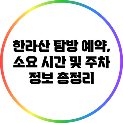 한라산 탐방 예약, 소요 시간 및 주차 정보 총정리