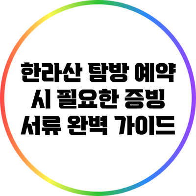 한라산 탐방 예약 시 필요한 증빙 서류 완벽 가이드