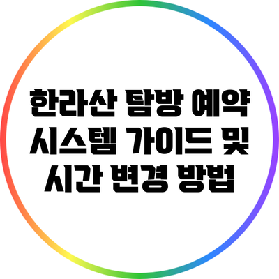 한라산 탐방 예약 시스템 가이드 및 시간 변경 방법