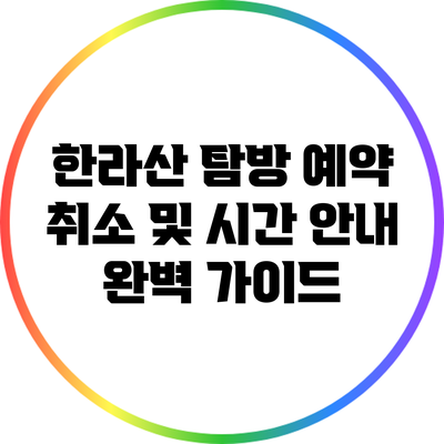 한라산 탐방 예약 취소 및 시간 안내 완벽 가이드