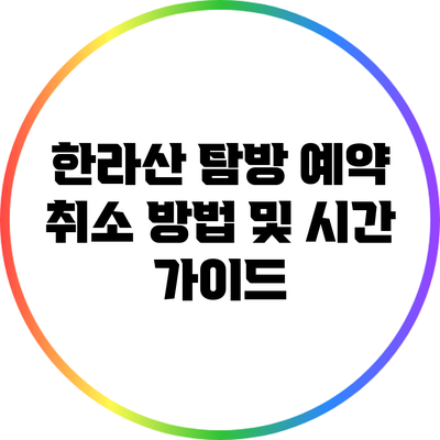 한라산 탐방 예약 취소 방법 및 시간 가이드