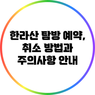 한라산 탐방 예약, 취소 방법과 주의사항 안내