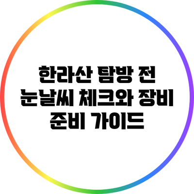 한라산 탐방 전 눈날씨 체크와 장비 준비 가이드