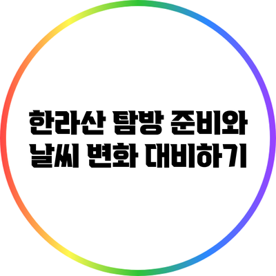 한라산 탐방 준비와 날씨 변화 대비하기