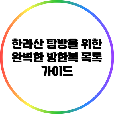 한라산 탐방을 위한 완벽한 방한복 목록 가이드