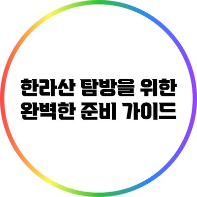 한라산 탐방을 위한 완벽한 준비 가이드