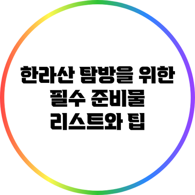 한라산 탐방을 위한 필수 준비물 리스트와 팁