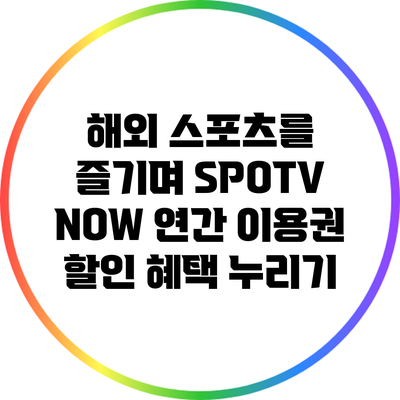 해외 스포츠를 즐기며 SPOTV NOW 연간 이용권 할인 혜택 누리기
