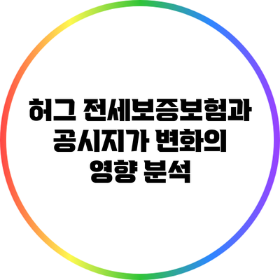 허그 전세보증보험과 공시지가 변화의 영향 분석