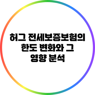 허그 전세보증보험의 한도 변화와 그 영향 분석