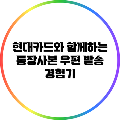 현대카드와 함께하는 통장사본 우편 발송 경험기