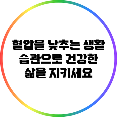 혈압을 낮추는 생활 습관으로 건강한 삶을 지키세요