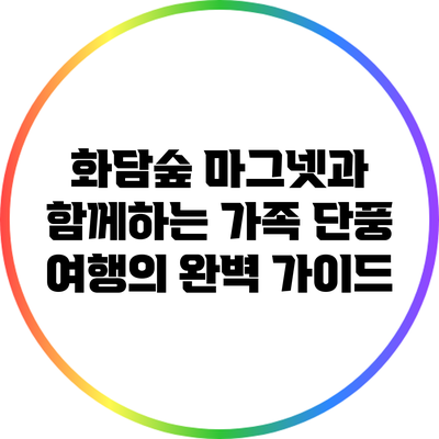 화담숲 마그넷과 함께하는 가족 단풍 여행의 완벽 가이드