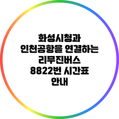 화성시청과 인천공항을 연결하는 리무진버스 8822번 시간표 안내