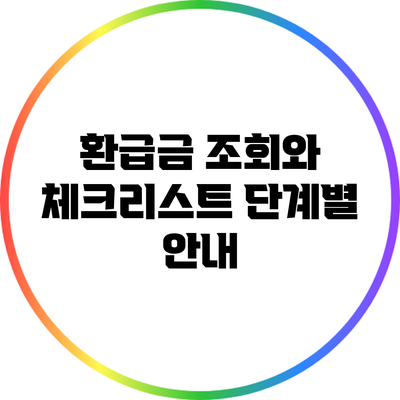 환급금 조회와 체크리스트: 단계별 안내