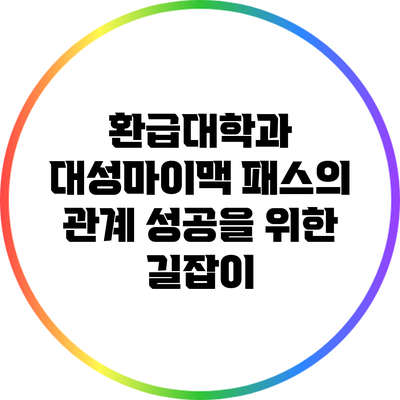환급대학과 대성마이맥 패스의 관계: 성공을 위한 길잡이