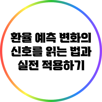 환율 예측: 변화의 신호를 읽는 법과 실전 적용하기