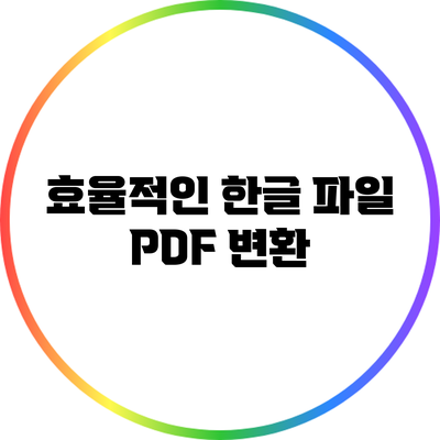 효율적인 한글 파일 PDF 변환