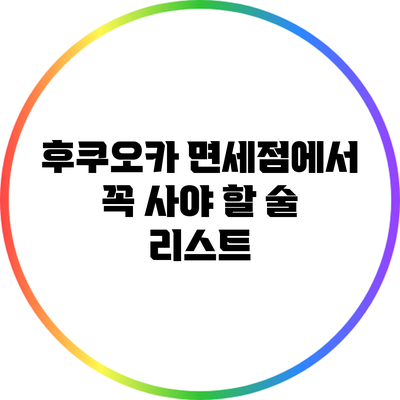 후쿠오카 면세점에서 꼭 사야 할 술 리스트