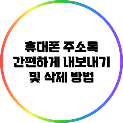 휴대폰 주소록 간편하게 내보내기 및 삭제 방법