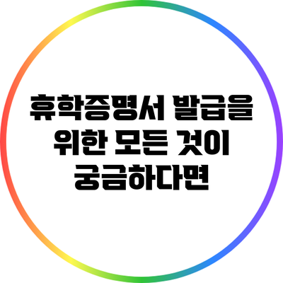 휴학증명서 발급을 위한 모든 것이 궁금하다면?